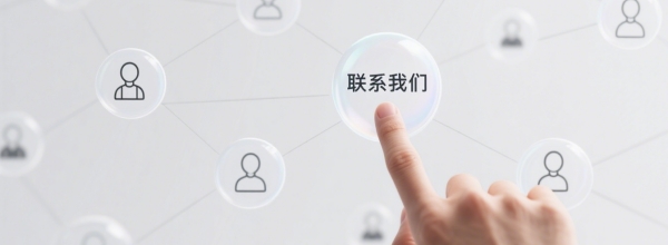 聯係（xì）我們